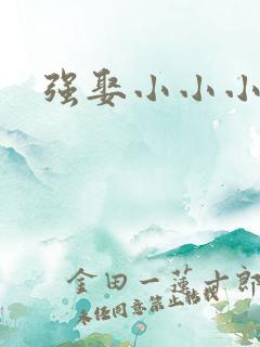 强娶小小小妈咪