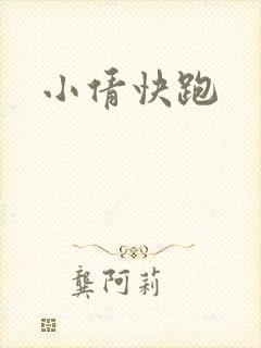 小倩快跑