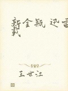 新金瓶 迅雷下载