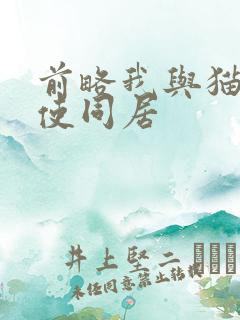 前略我与猫和天使同居