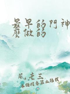 最早的门神是什么做的