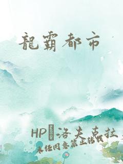 龙霸都市