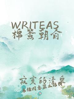 WRITEAS棉签朝俞