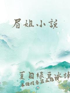 眉姐小说
