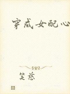 穿成女配心慌慌