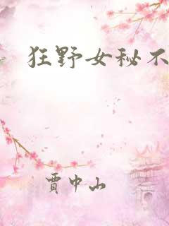 狂野女秘不承欢