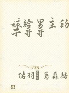 嫁给男主的病秧子哥哥