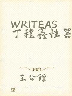 WRITEAS丁程鑫性器丰年