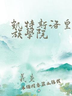 凯特斯洛皇家贵族学院