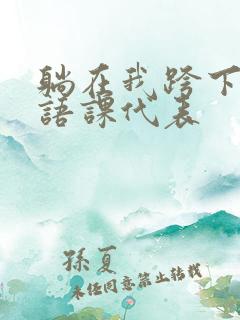 躺在我跨下的英语课代表