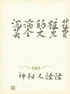 沉沦的校花陈若芸全文免费阅读