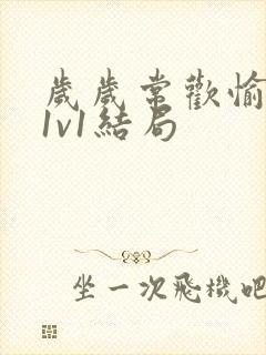 岁岁常欢愉校园1v1结局