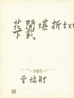 花开堪折txt下载