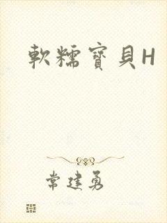 软糯宝贝H