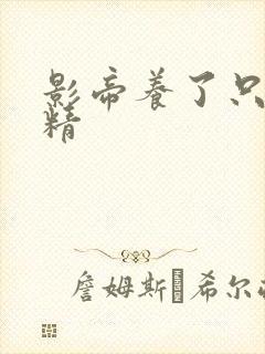 影帝养了只兰花精