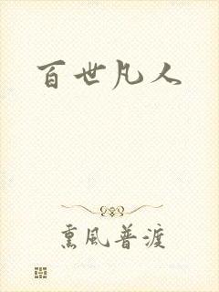 百世凡人