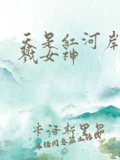 天是红河岸之杀戮女神