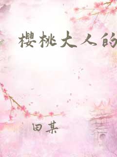 樱桃大人的秘密