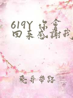 619Y 你会回来感谢我的