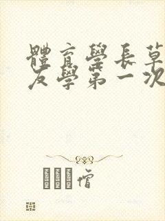 体育学长草了室友学第一次文章