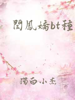 闫凤娇bt种子