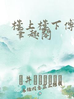 楼上楼下傅娴翎 笔趣阁