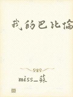 我的巴比伦恋人