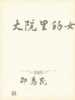 大院里的女人们