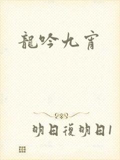 龙吟九宵