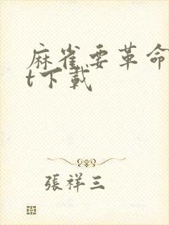 麻雀要革命txt下载