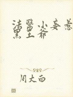 法医小妾惹上腹黑王爷