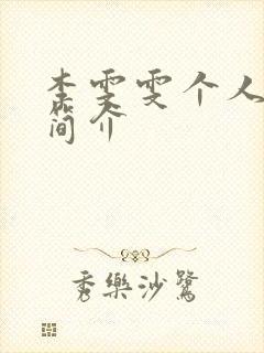 李雯雯个人资料简介