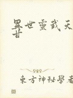 异世灵武天下阿甘