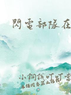 闪电部队在行动