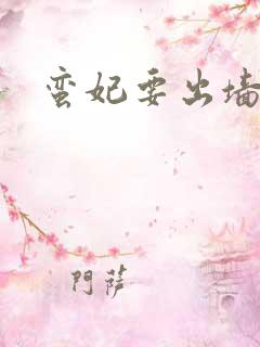 蛮妃要出墙