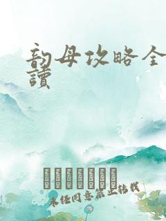 韵母攻略全文阅读