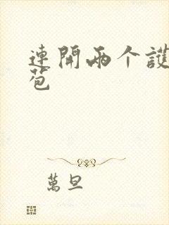 连开两个护士嫩苞