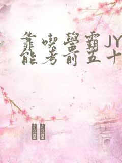 靠吃学霸JY才能考前五十的学渣小说