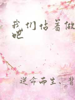 我们站着做一次吧