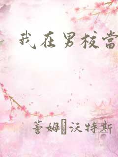 我在男校当校草