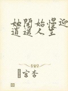 她开始慢迎迎合逍遥人生