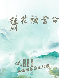 校花被当公共精厕