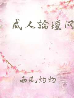 成人论坛网址