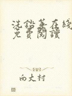 洗铅华在线全文免费阅读