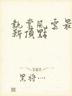 执掌风云最新更新顶点