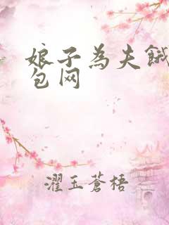 娘子为夫饿了书包网