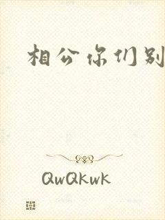 相公你们别乱来