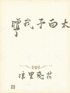 赠我予白太恶心了