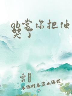 gb当你把他抄哭了