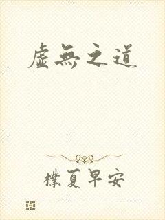 虚无之道